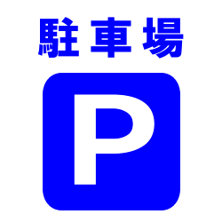 貸駐車場