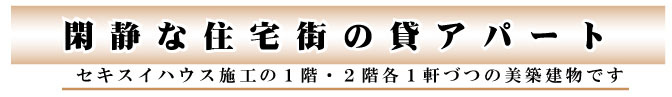 閑静な住宅街の貸アパート