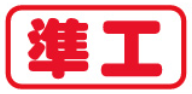 準工